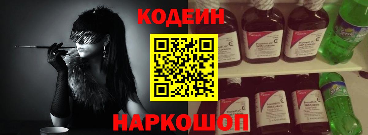 Кодеин Purple Drank  Вход с VPN  Серов 